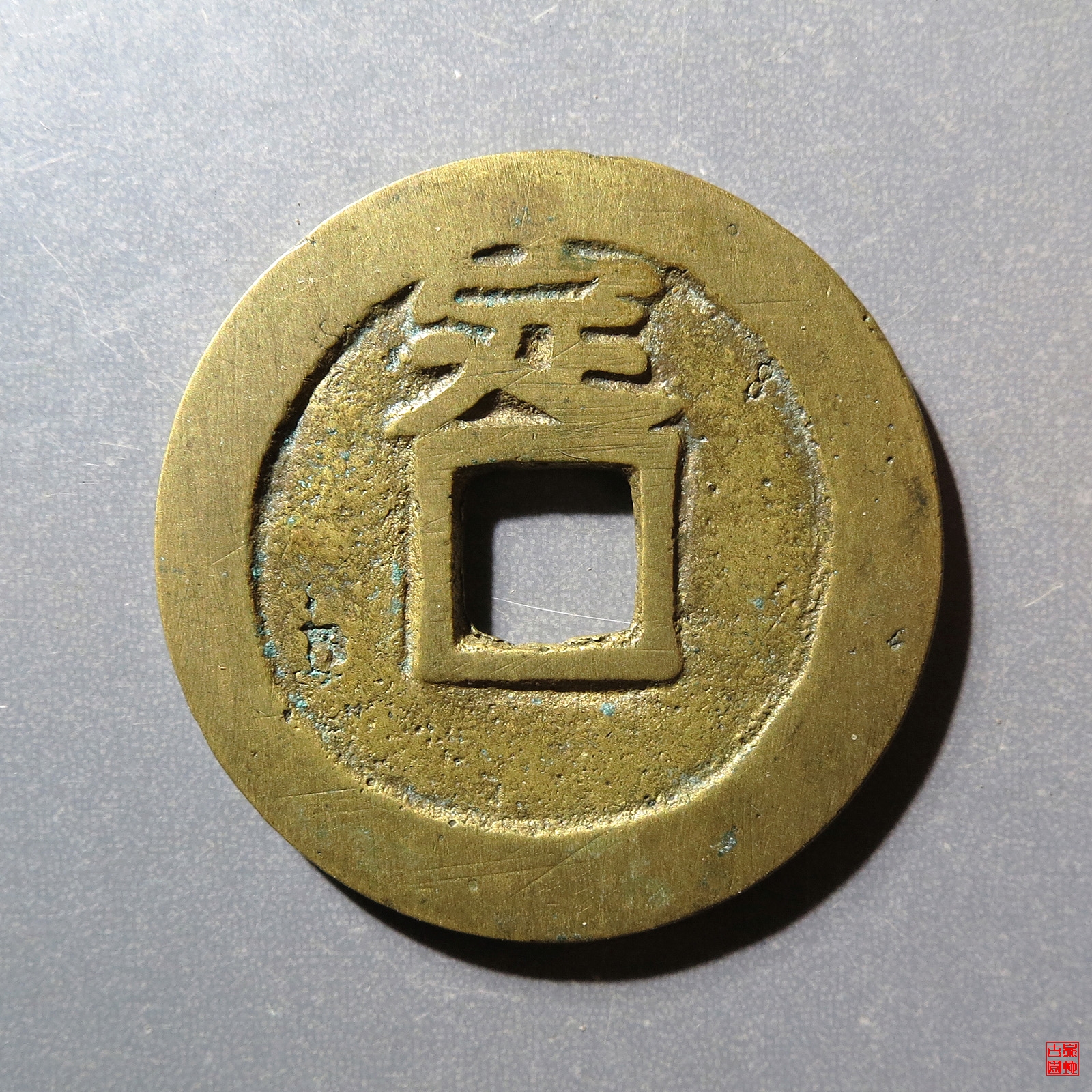 永历通宝背定评级币