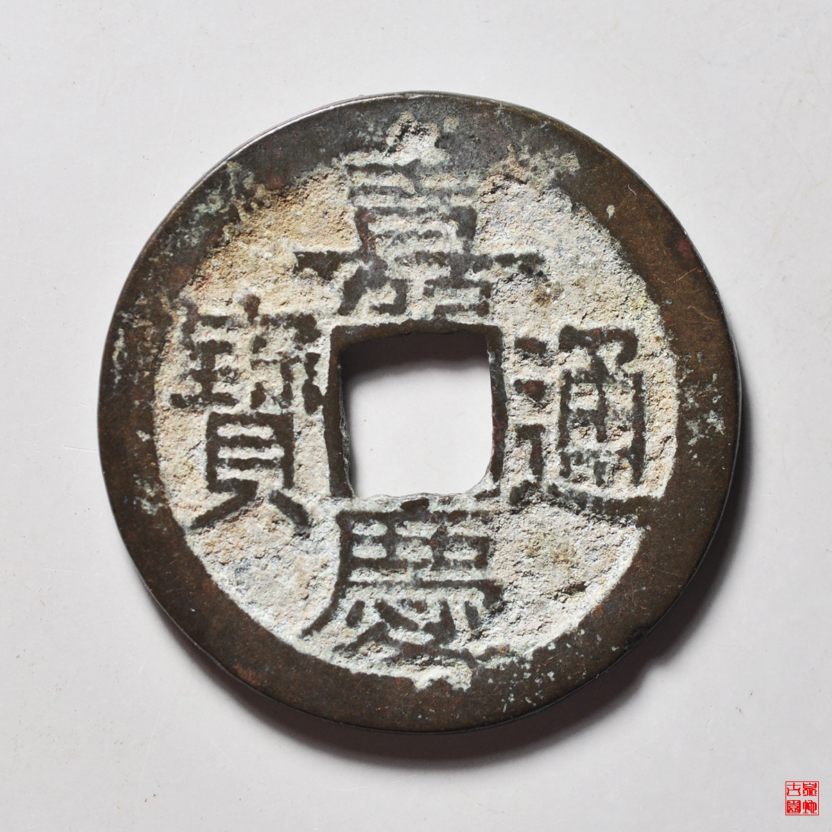 嘉庆宝福部颁式评级币