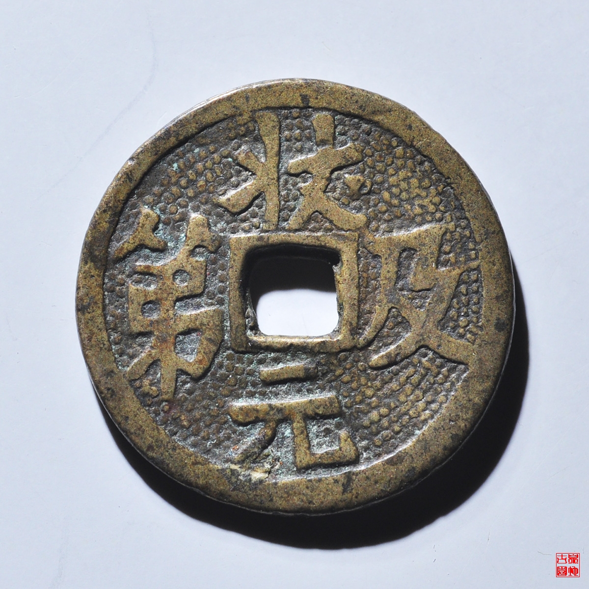 五子登科状元及第花钱评级币