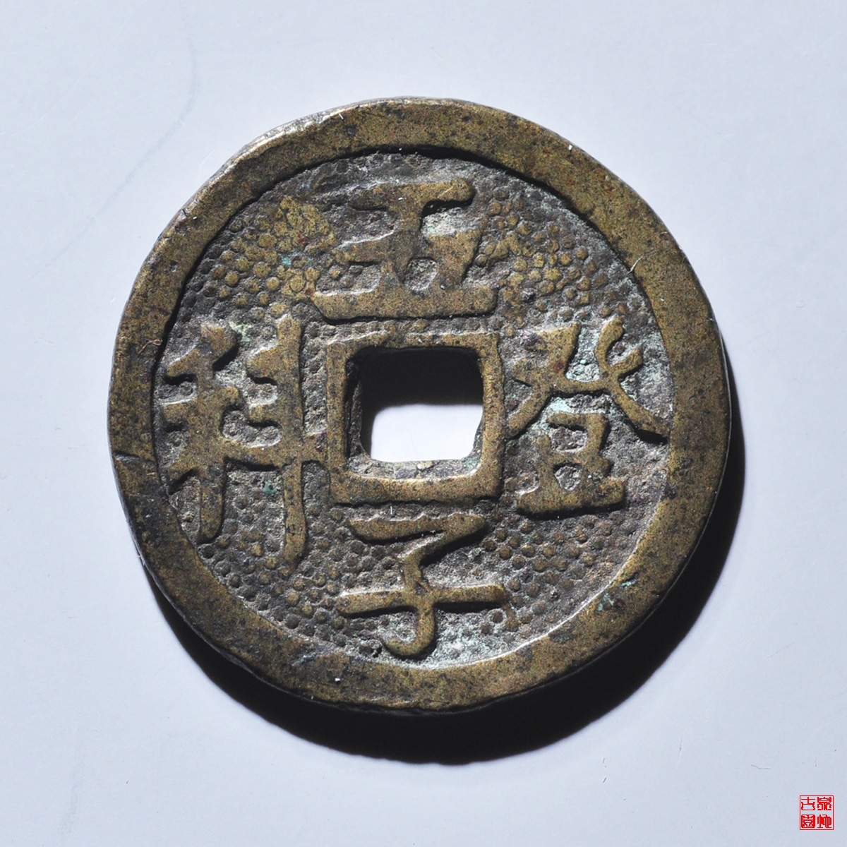五子登科状元及第花钱评级币
