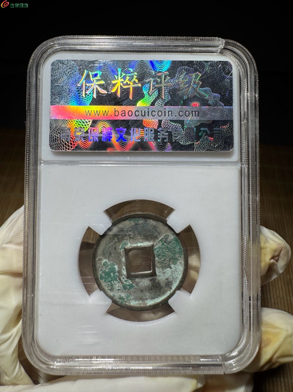 大观通宝斜通狭穿