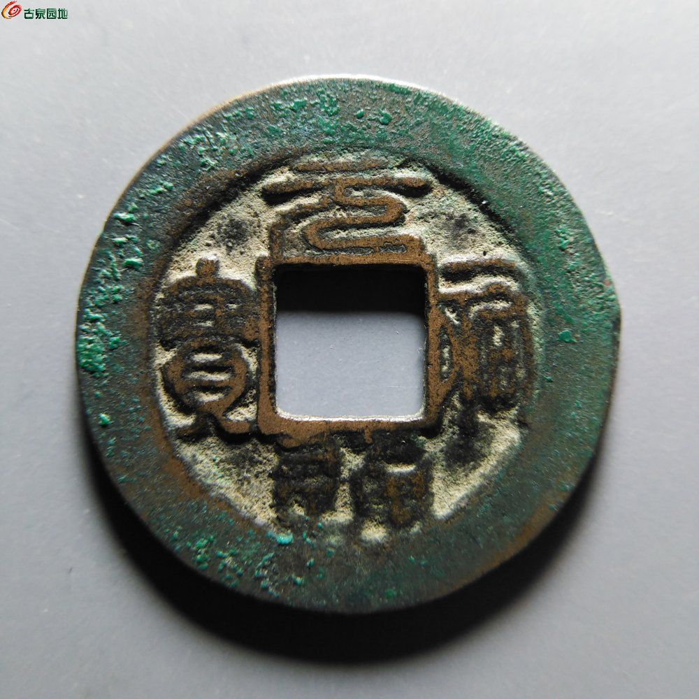 至臻85分元祐通宝阔缘广穿母