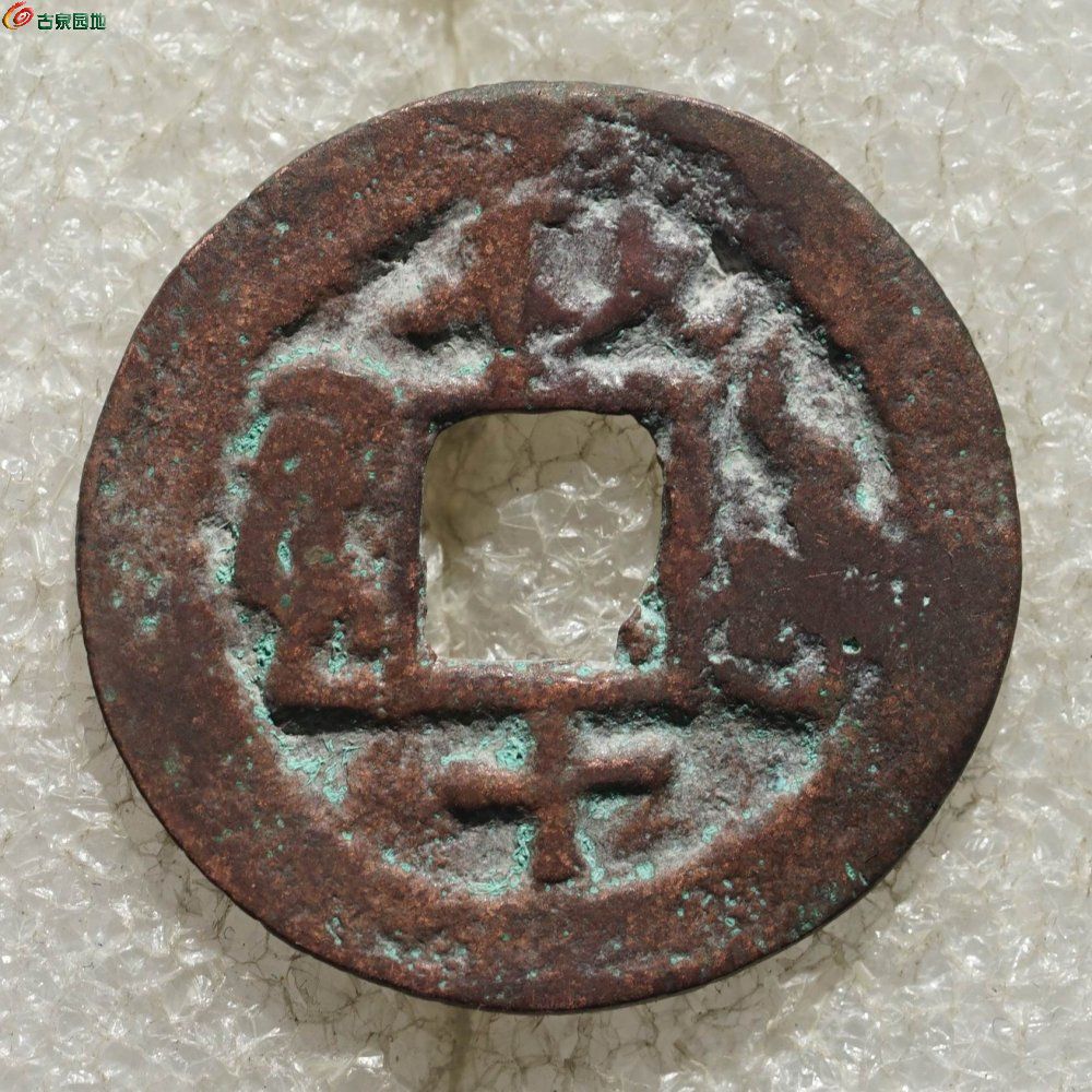 较少：光绪通宝 库车九年十