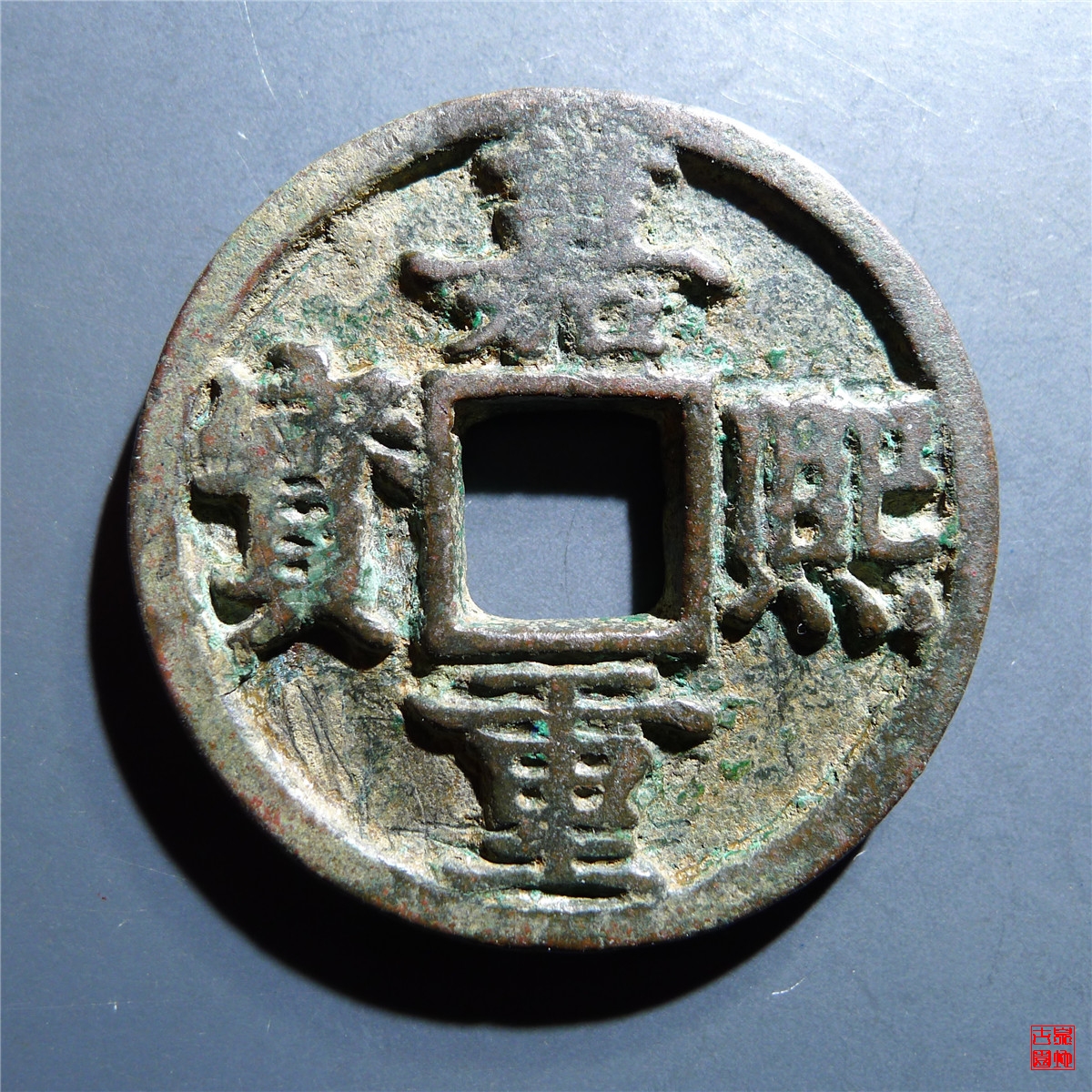 嘉熙重宝折三