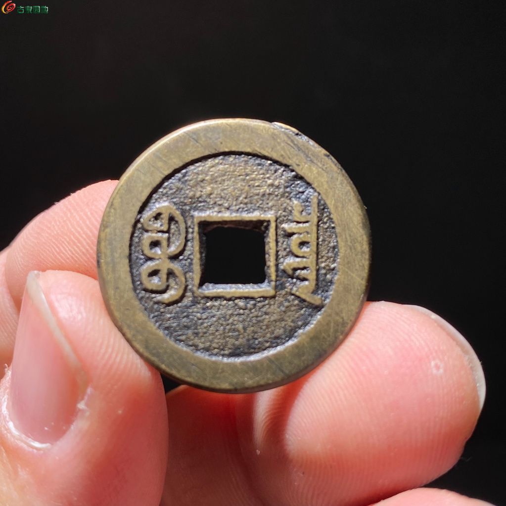 乾隆通宝宝泉山底隆细缘大字