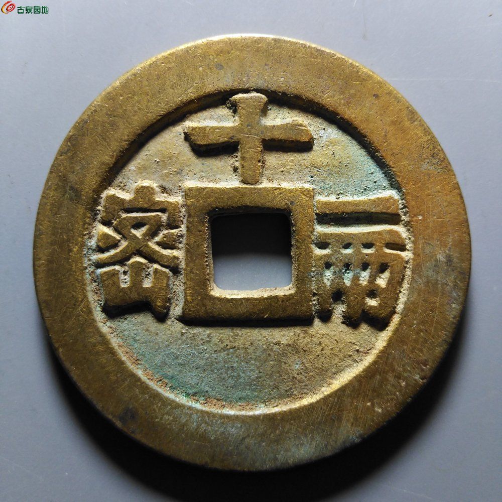 天启通宝背密十一两（工艺品）