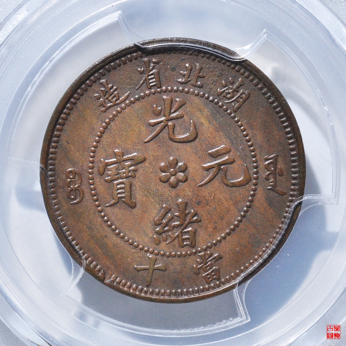 湖北爪在须外龙头无云评级币