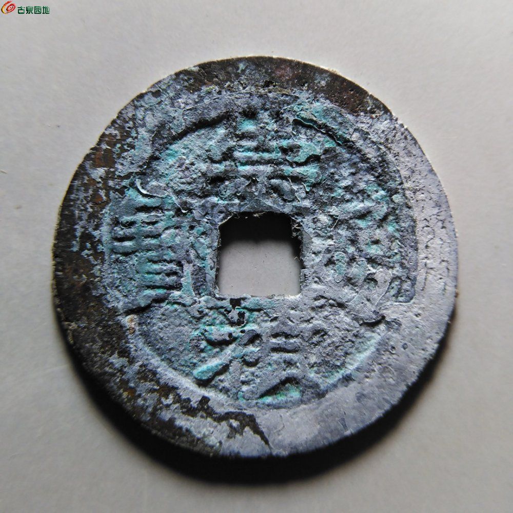 12.08崇祯通宝背上江
