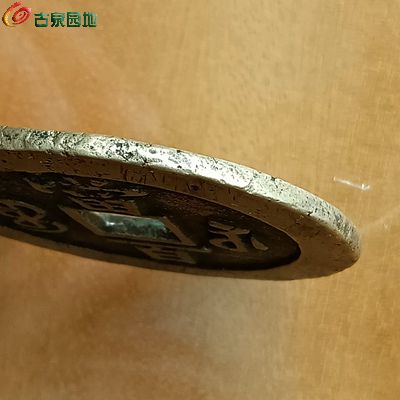 咸丰宝苏当百撇咸异书边.jpg