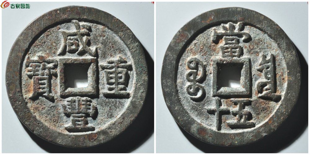 咸丰宝泉当五十大样 古泉园地22187元.jpg