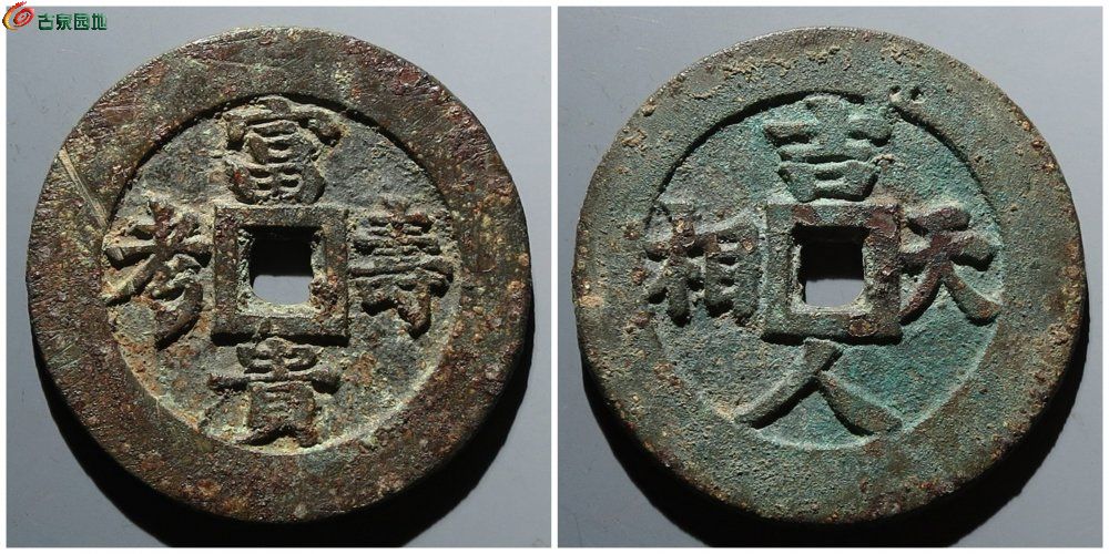 富贵寿考花钱 古泉园地44600元.jpg