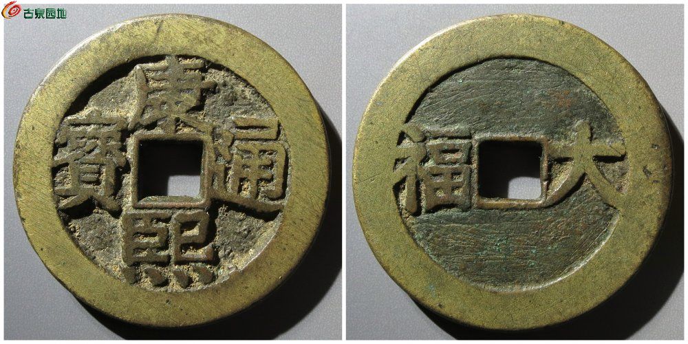 康熙背大福花钱 古泉园地14201元.jpg