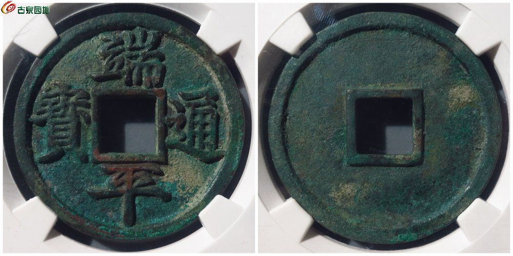 端平短宝母钱 古泉园地13910元.jpg