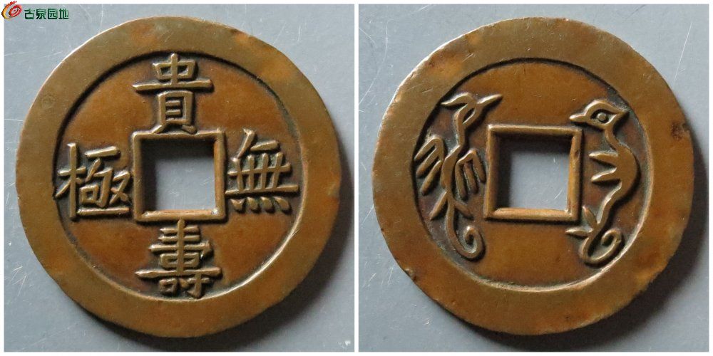 贵寿无极贴合母钱 古泉园地87920元.jpg