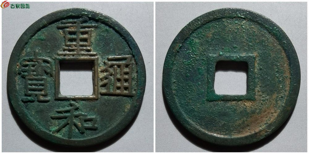 重和通宝 古泉园地66080元.jpg