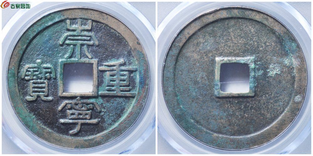 崇宁重宝母钱 古泉园地5656元.jpg