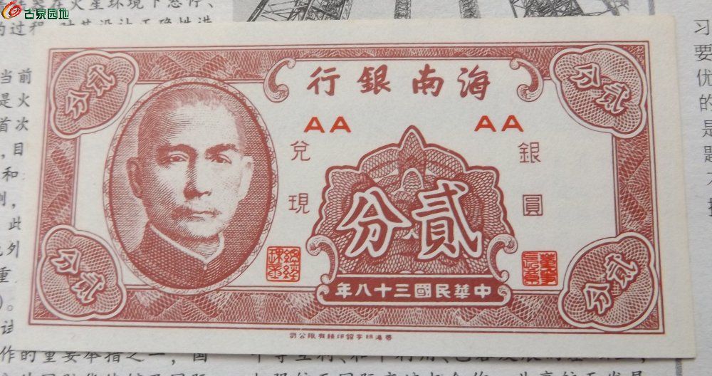 极美品1949年海南银行兑现银圆贰分纸币局1.jpg