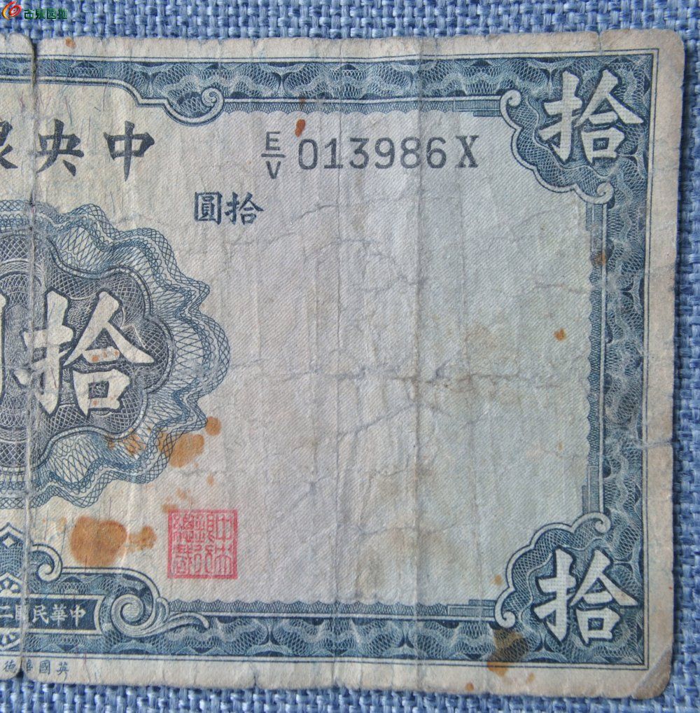 1936年中央银行墨蓝色10元纸币英国华德路公司制编号013986局2.jpg