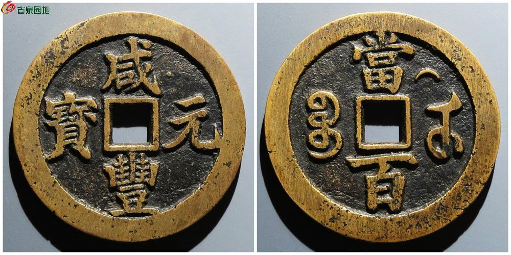 咸丰宝武当百背月 古泉园地50400元.jpg