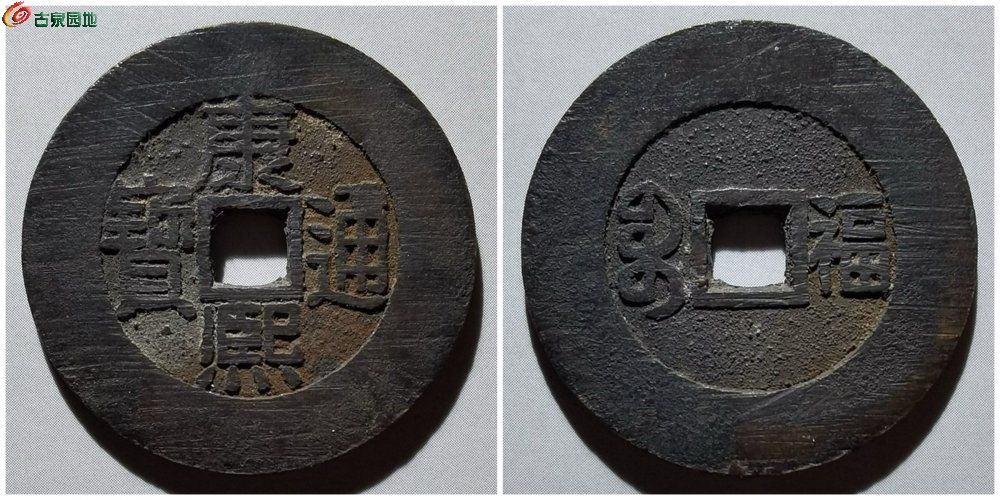 康熙宝福折二 古泉园地62749元.jpg