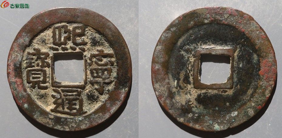 熙宁旋读阔字 古泉园地17248元.jpg