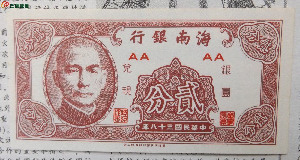 极美品1949年海南银行兑现银圆贰分纸币正.jpg