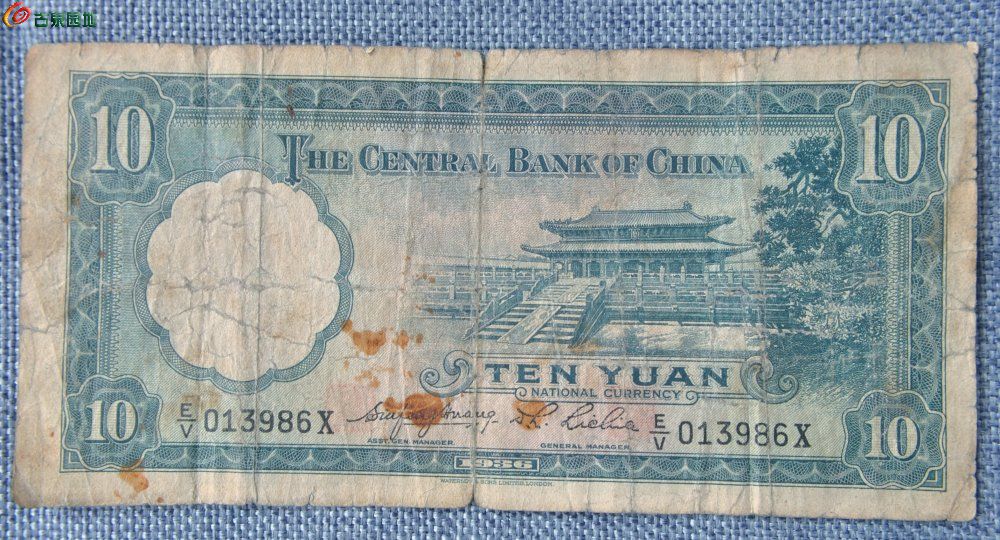 1936年中央银行墨蓝色10元纸币英国华德路公司制编号013986局3.jpg