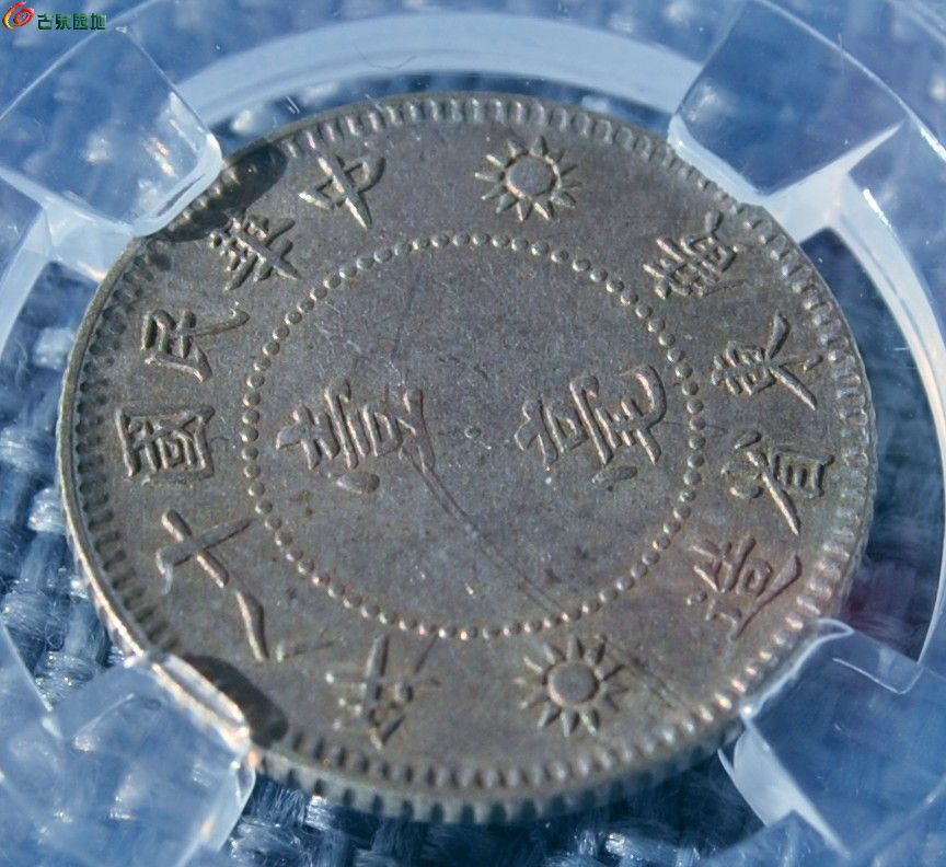 评级币美品1929年广东省造孙中山像壹毫银币局11.jpg