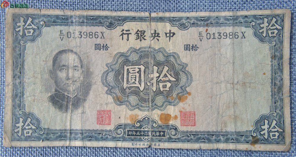 1936年中央银行墨蓝色10元纸币英国华德路公司制编号013986正.jpg