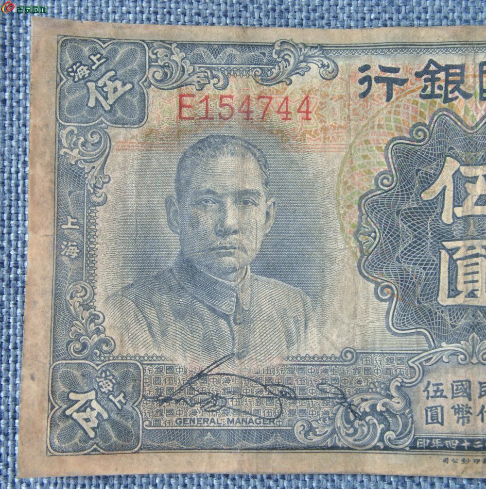 1935年中国银行上海面北海公园5元纸币德纳罗印钞公司编号154744局1.jp