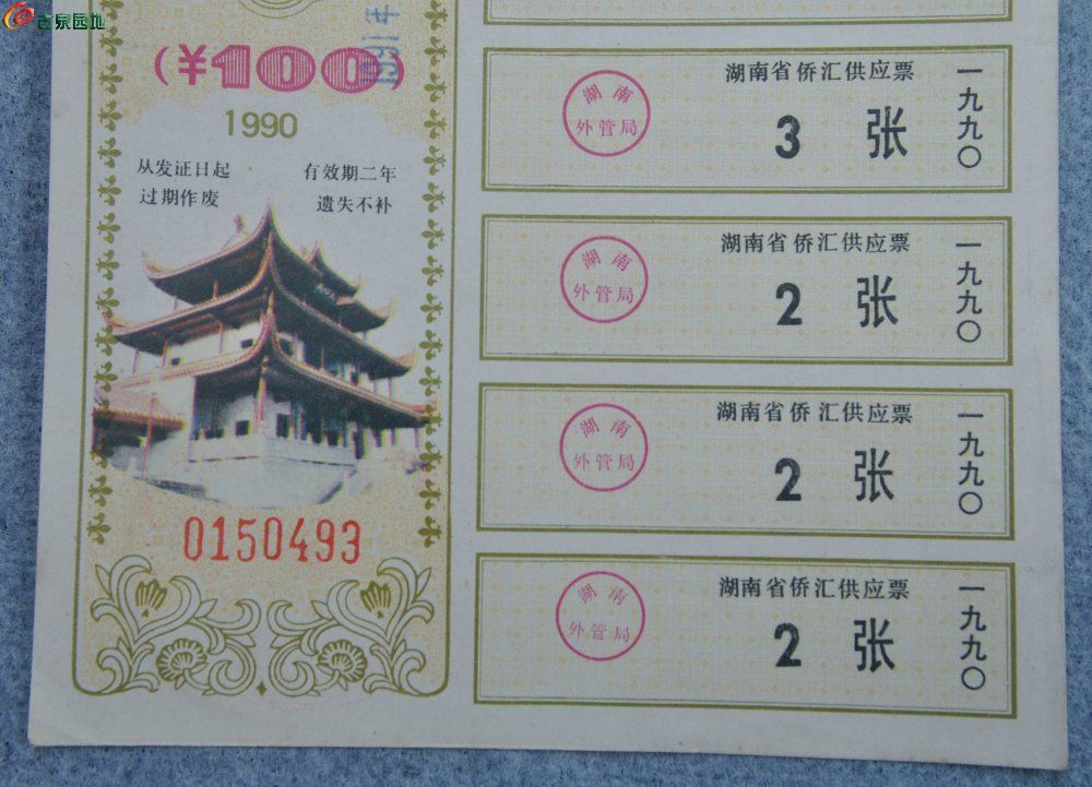 1990年湖南省赡家侨汇物资供应票100元编号0150493局2.jpg