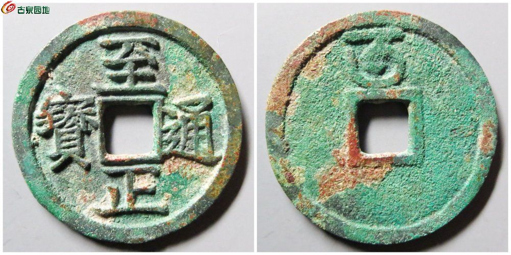 至正通宝折二背午 古泉园地8814元.jpg