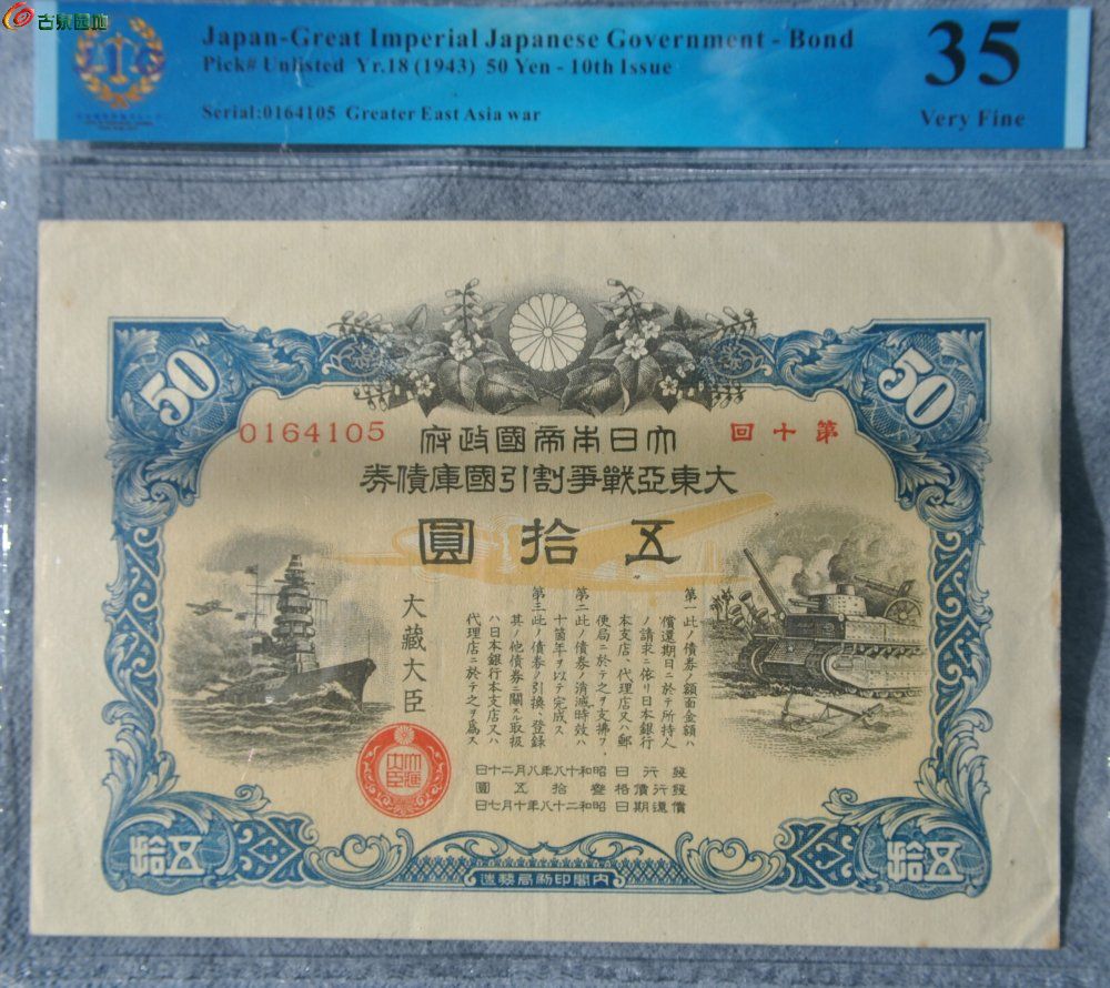 评级小日本侵华罪证1943年大东亚战争割引国库债券面坦克战舰大藏大臣50元正16