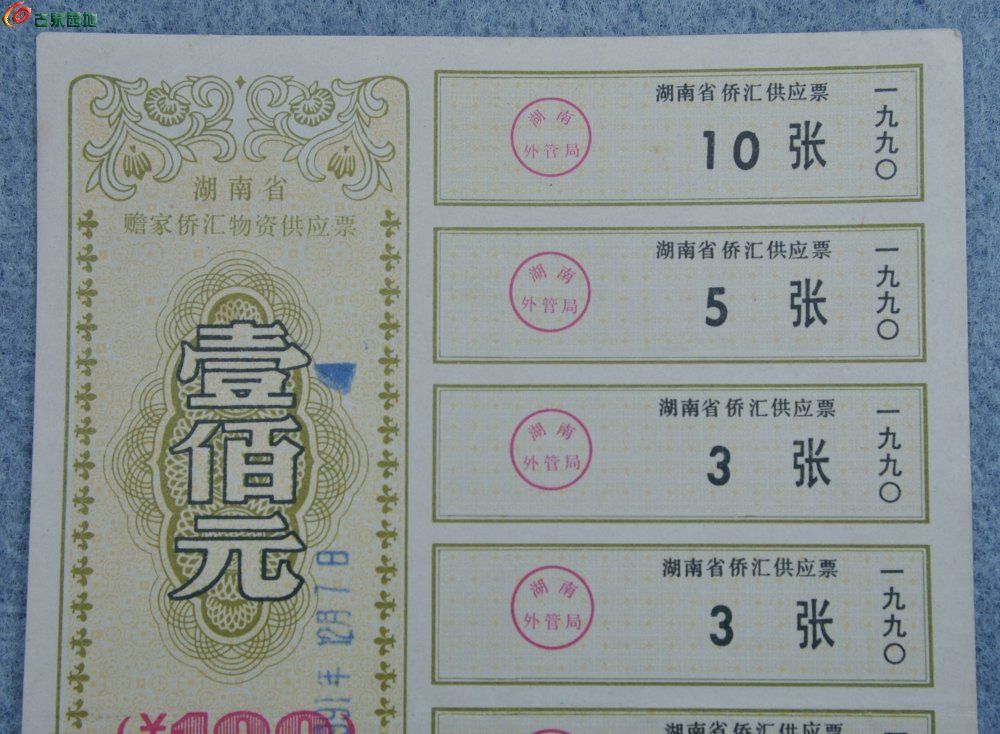 1990年湖南省赡家侨汇物资供应票100元编号0150493局1.jpg