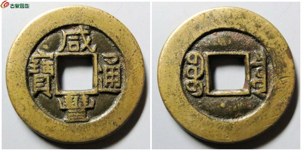 咸丰宝泉缶宝铁母 古泉园地19723元.jpg