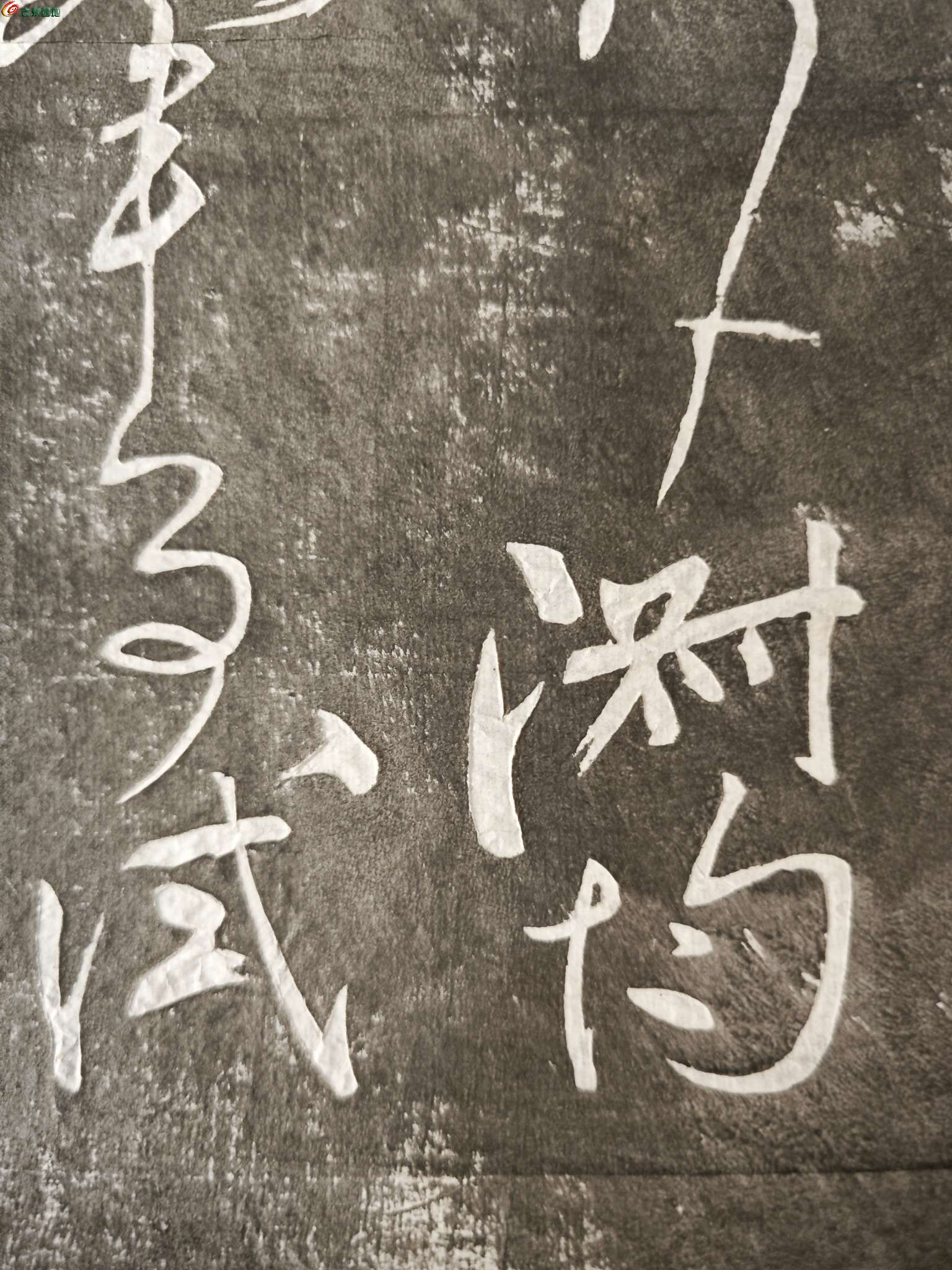 清代老拓片一张 内容不识5.jpg