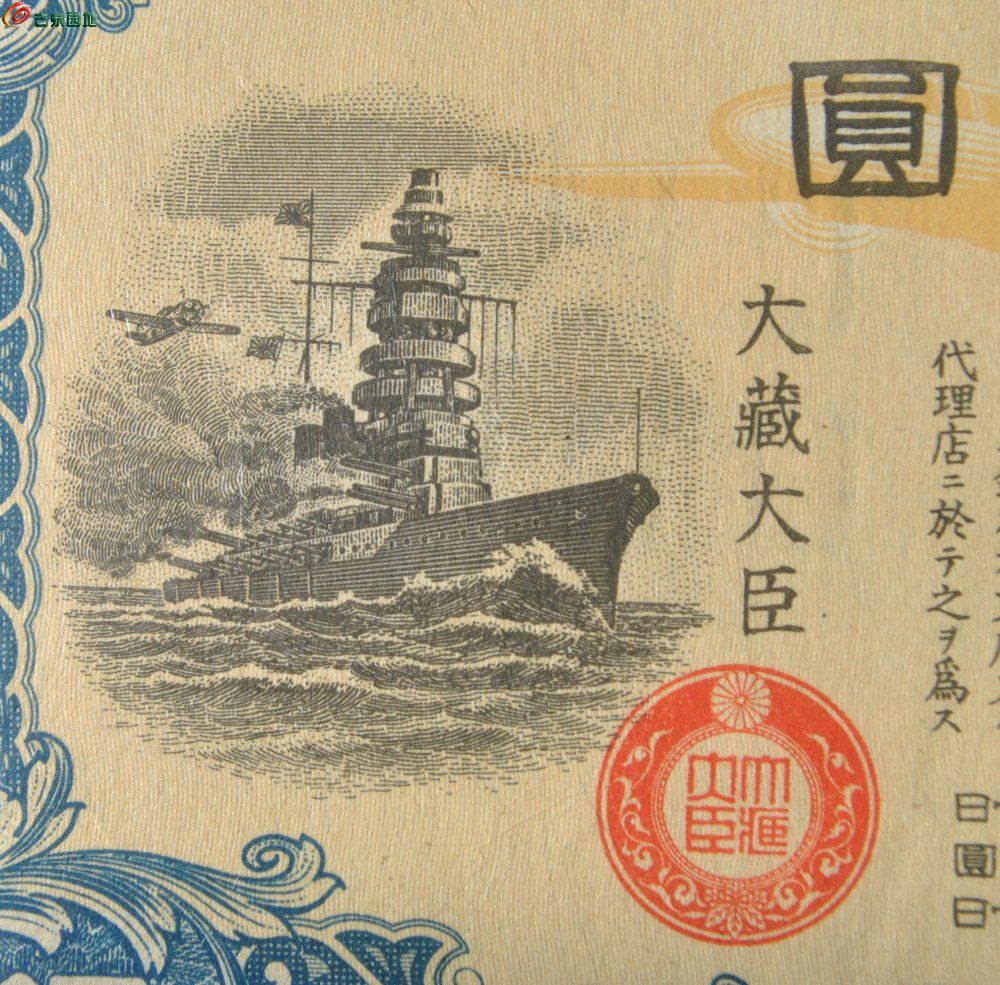 评级小日本侵华罪证1943年大东亚战争割引国库债券面坦克战舰大藏大臣50元局5.