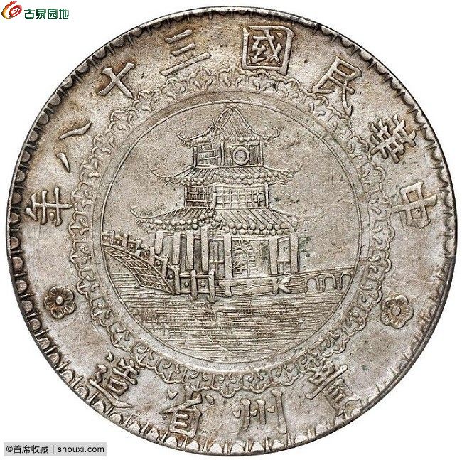 贵州省造民国38年壹圆竹子圆窗PCGS AU 50  1.jpg