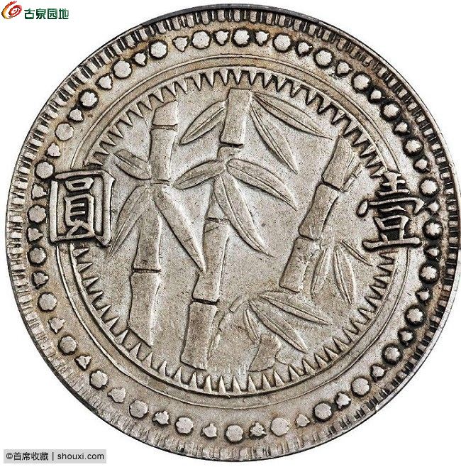 贵州省造民国38年壹圆竹子圆窗PCGS AU 50 2.jpg