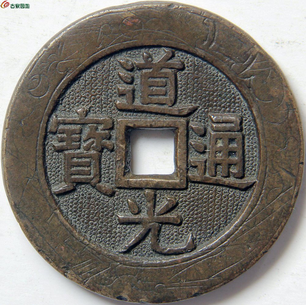 道光通宝背天下太平刻花径37.3厚2.9厚22 (1).JPG