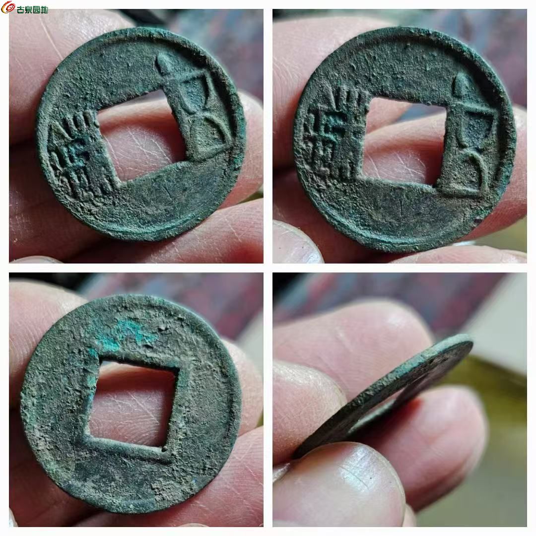 五铢3.jpg