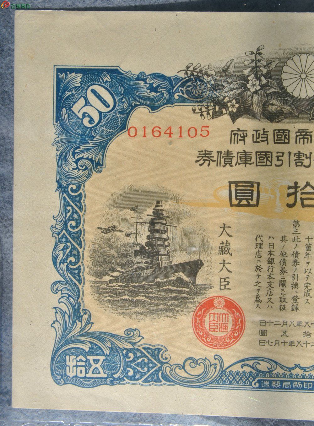 评级小日本侵华罪证1943年大东亚战争割引国库债券面坦克战舰大藏大臣50元局2.