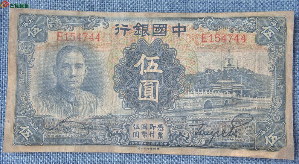 1935年中国银行上海面北海公园5元纸币德纳罗印钞公司编号154744正.jpg