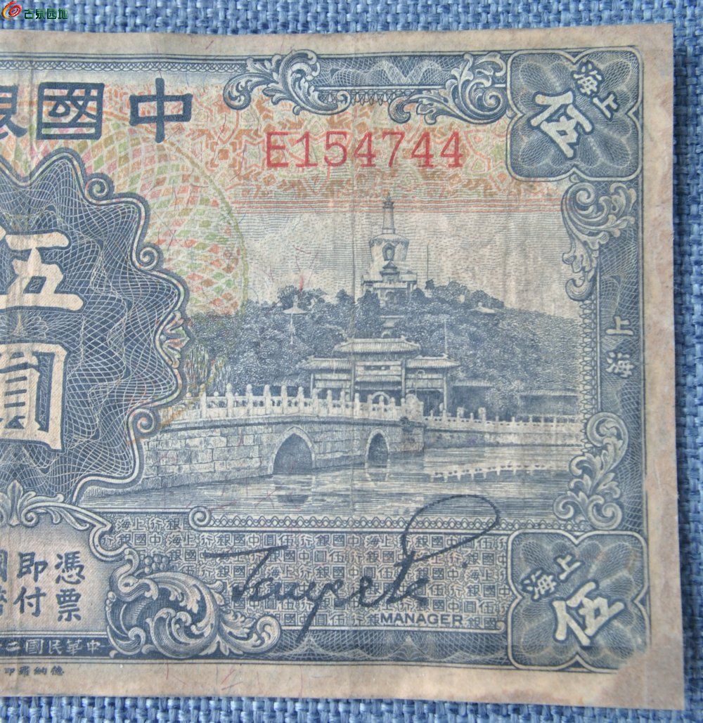 1935年中国银行上海面北海公园5元纸币德纳罗印钞公司编号154744局2.jp