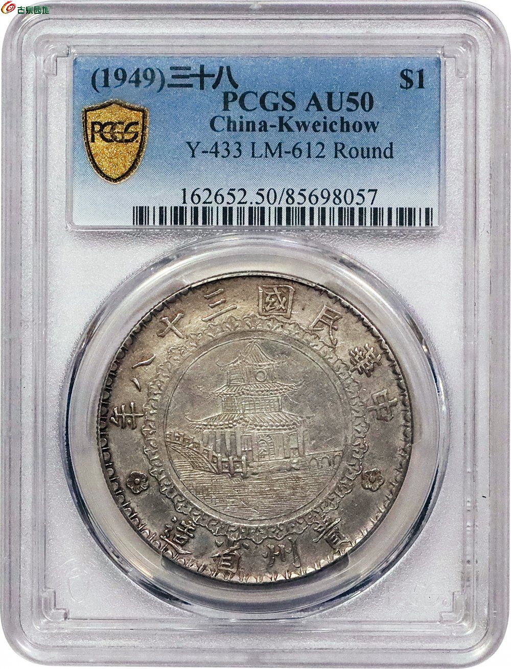 贵州省造民国38年壹圆竹子圆窗 PCGS AU 50 2.jpg