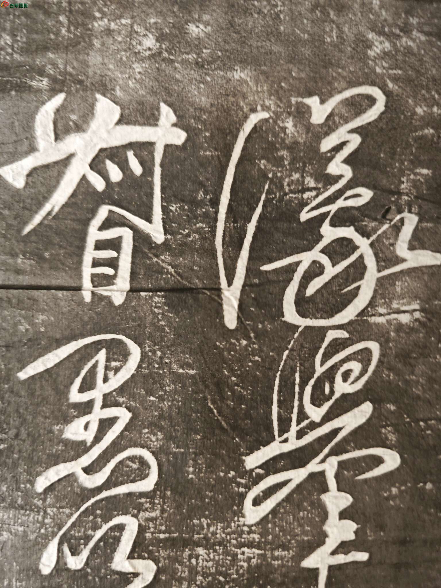清代老拓片一张 内容不识7.jpg