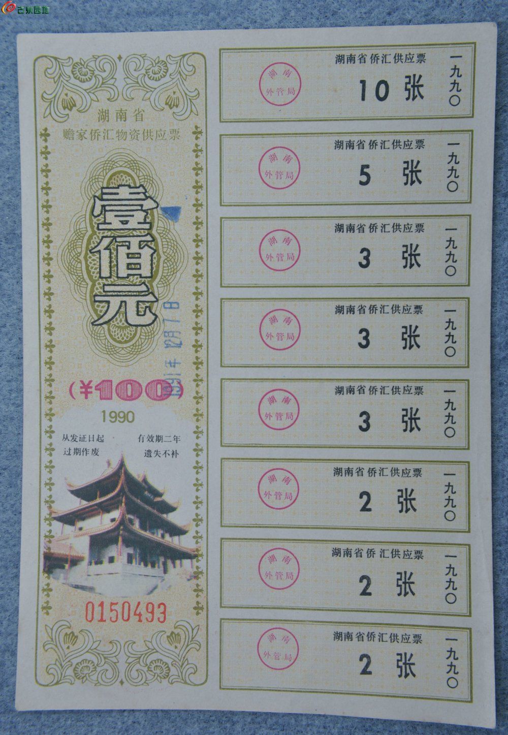 1990年湖南省赡家侨汇物资供应票100元编号0150493正.jpg