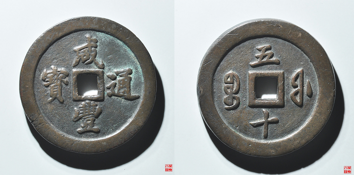 咸丰通宝宝福五十