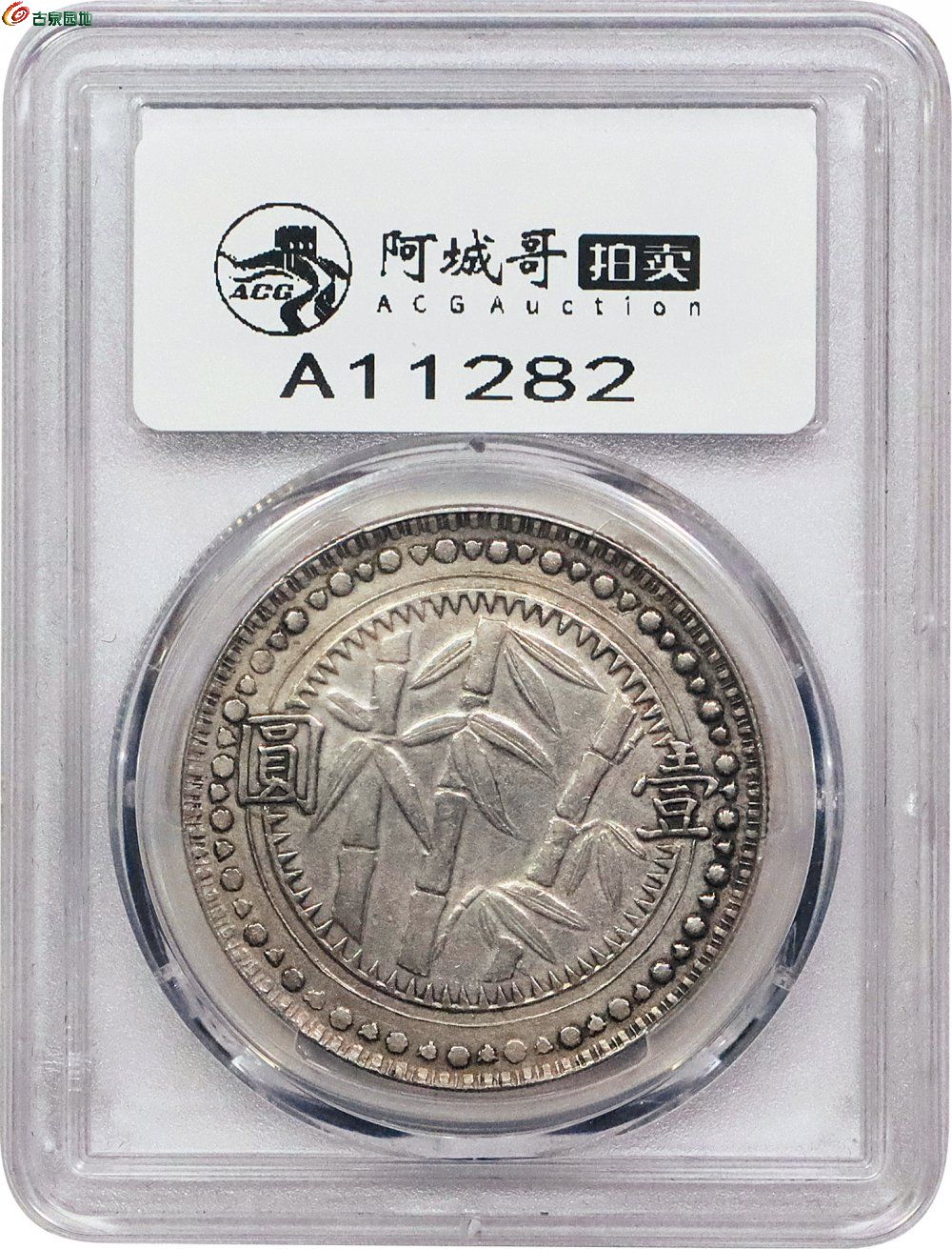 贵州省造民国38年壹圆竹子圆窗 PCGS AU 50 3.jpg