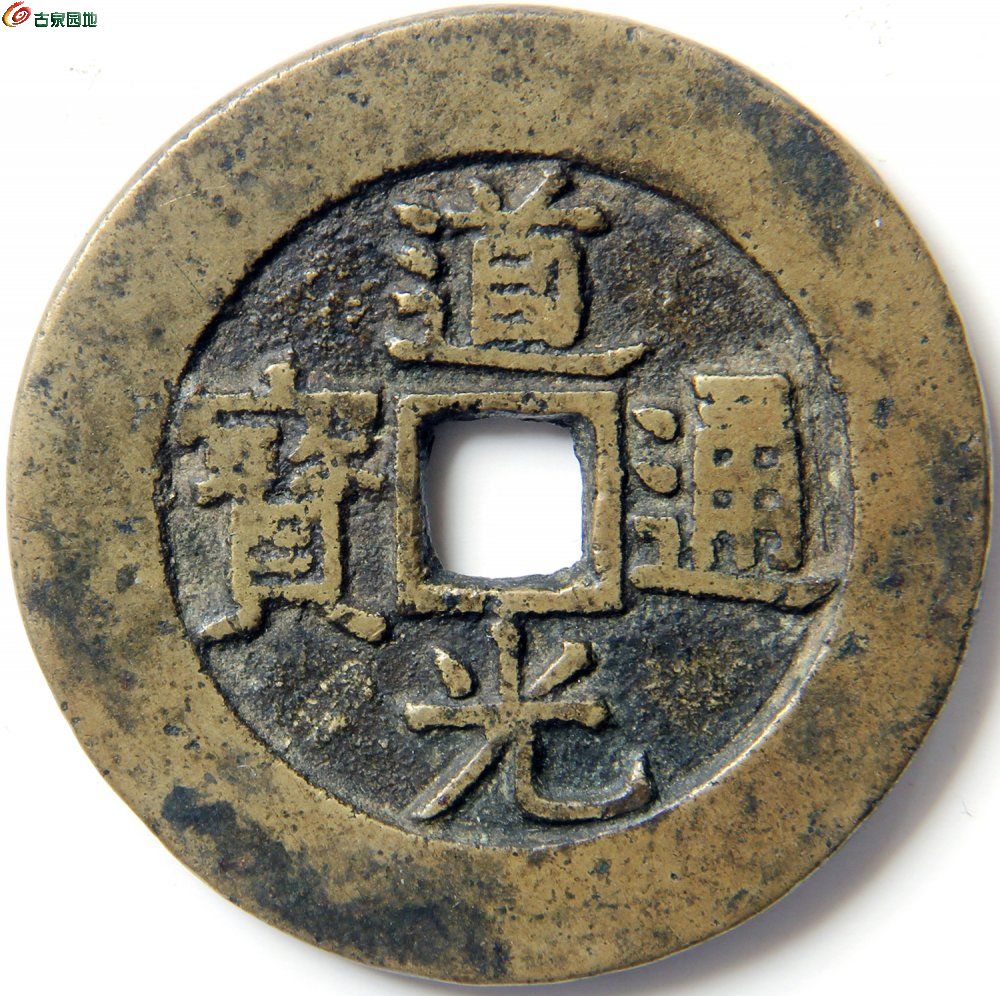道光通宝背天下太平径37.2厚2 (1).JPG